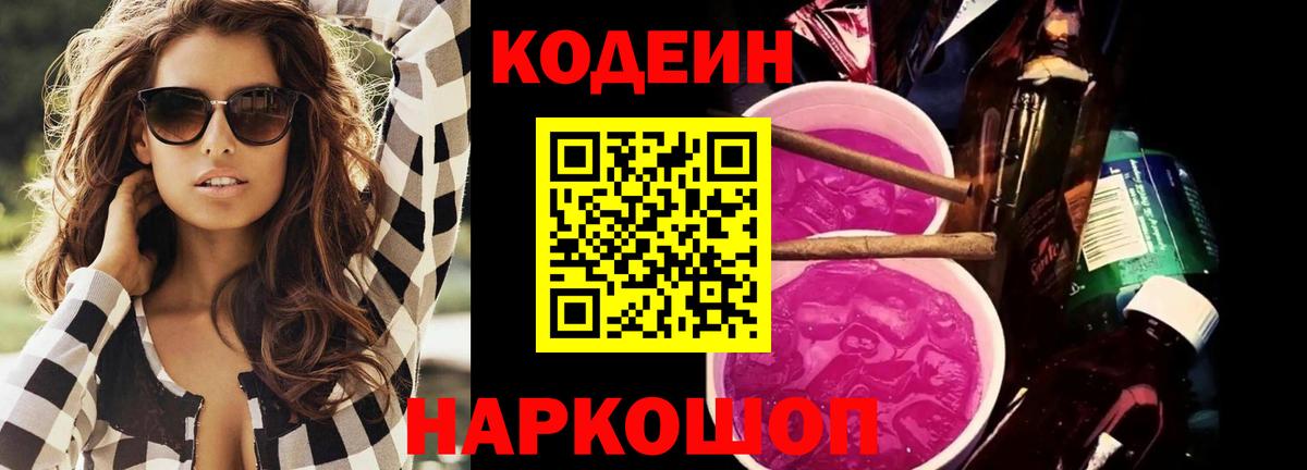 Кодеиновый сироп Lean Purple Drank Прокопьевск